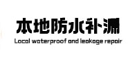 和平本地防水补漏